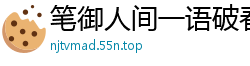 笔御人间一语破春风